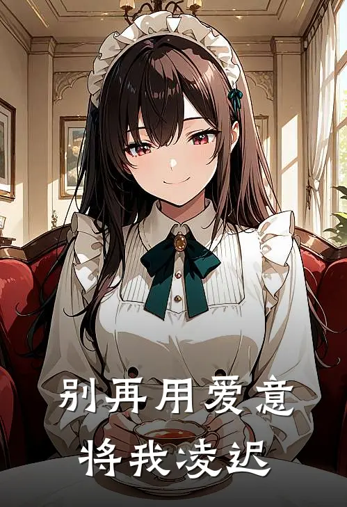 别再用爱意将我凌迟