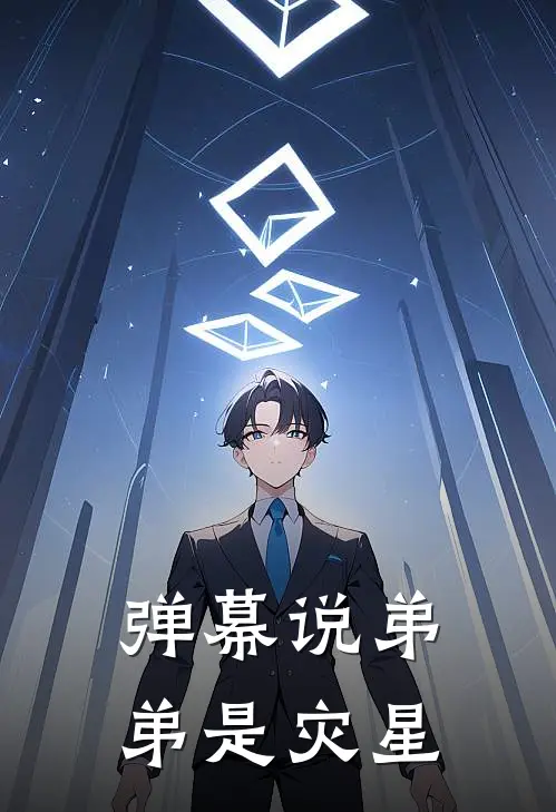 弹幕说弟弟是灾星