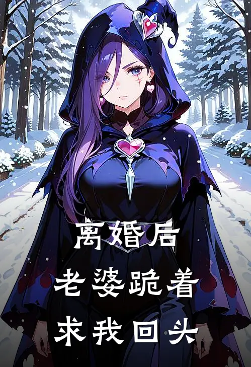 离婚后，老婆跪着求我回头