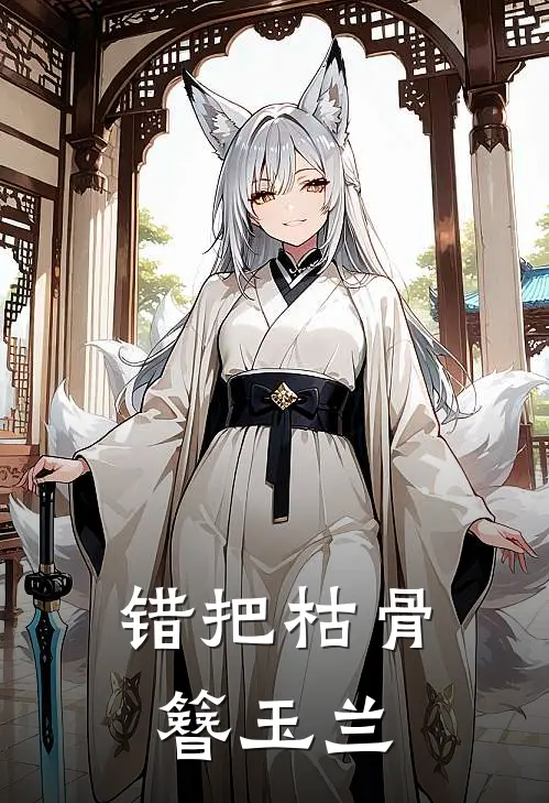 错把枯骨簪玉兰