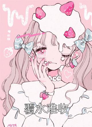 精品全集重生：开局和校花共睡一床