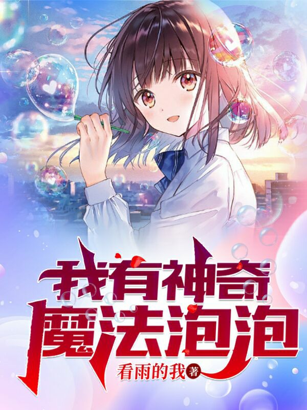 《我有神奇魔法泡泡》 小说介绍