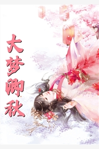 锦衣天下：菜鸡驸马不要苟