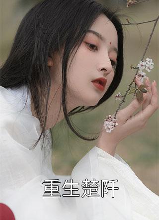 傅总别虐了，夫人已经签了离婚书